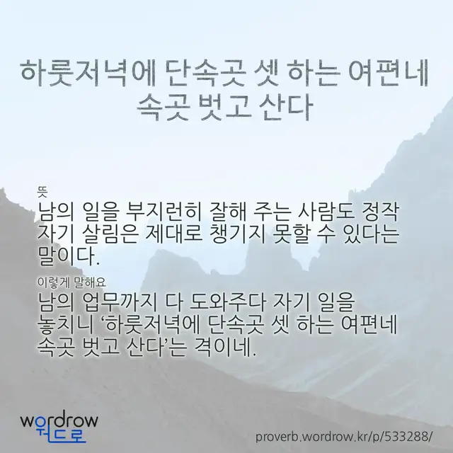 “하룻저녁에 단속곳 셋 하는 여편네 속곳 벗고 산다” 글씨와 뜻·예문이 완성된 속담 영상 포스터