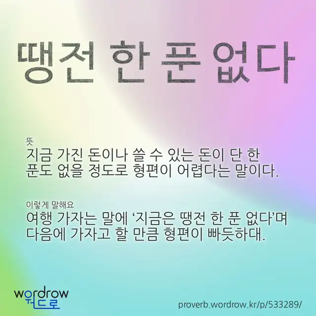 “땡전 한 푼 없다” 글씨와 뜻·예문이 완성된 속담 영상 포스터