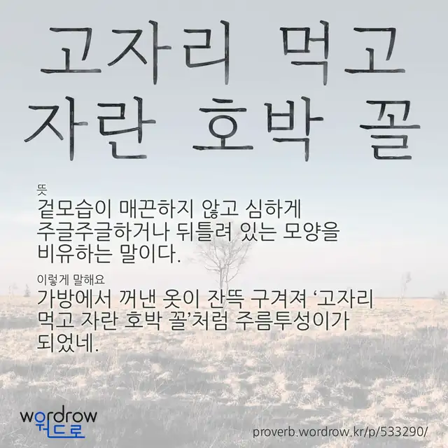 “고자리 먹고 자란 호박 꼴” 글씨와 뜻·예문이 완성된 속담 영상 포스터