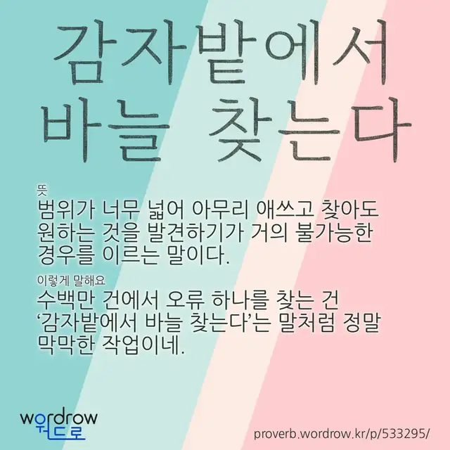 “감자밭에서 바늘 찾는다” 글씨와 뜻·예문이 완성된 속담 영상 포스터