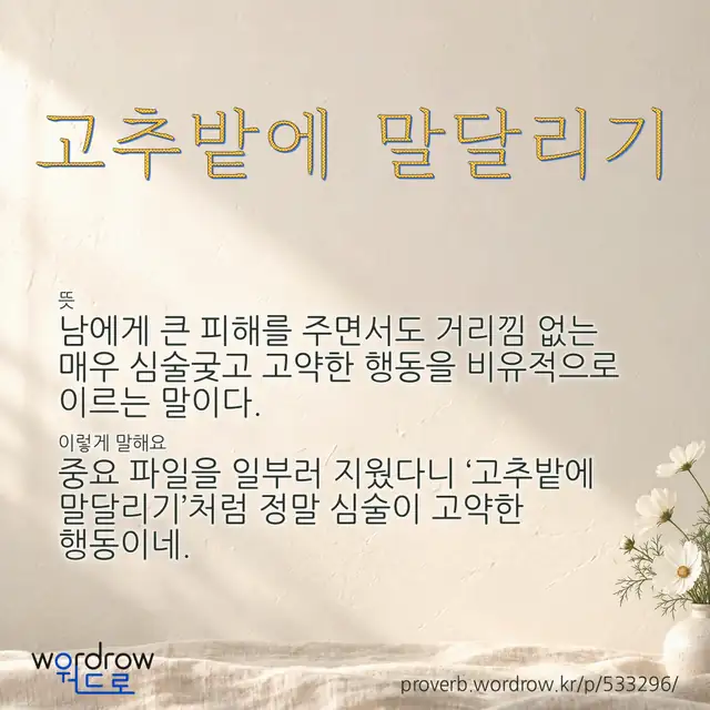 “고추밭에 말달리기” 글씨와 뜻·예문이 완성된 속담 영상 포스터