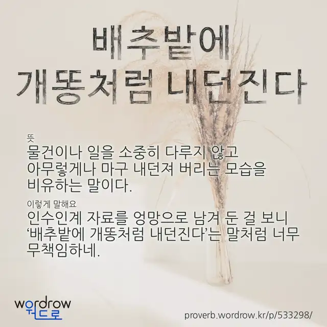 “배추밭에 개똥처럼 내던진다” 글씨와 뜻·예문이 완성된 속담 영상 포스터