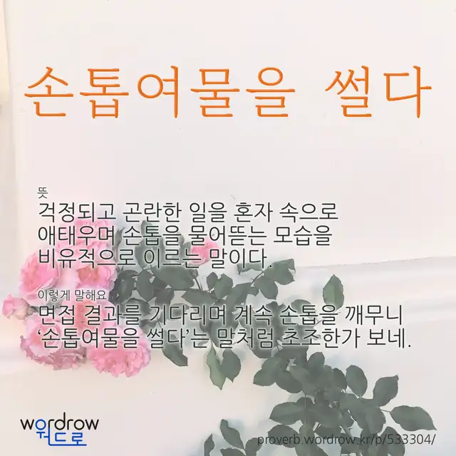 “손톱여물을 썰다” 글씨와 뜻·예문이 완성된 속담 영상 포스터