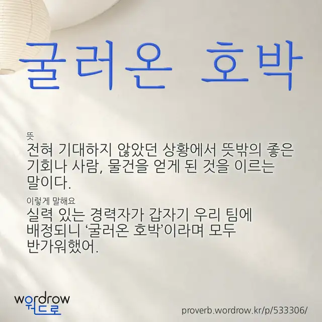 “굴러온 호박” 글씨와 뜻·예문이 완성된 속담 영상 포스터