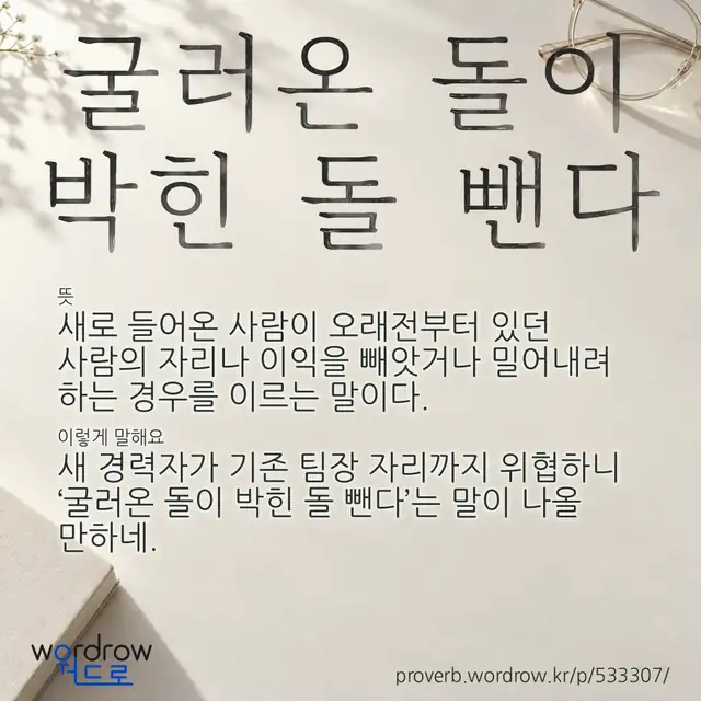 “굴러온 돌이 박힌 돌 뺀다” 글씨와 뜻·예문이 완성된 속담 영상 포스터