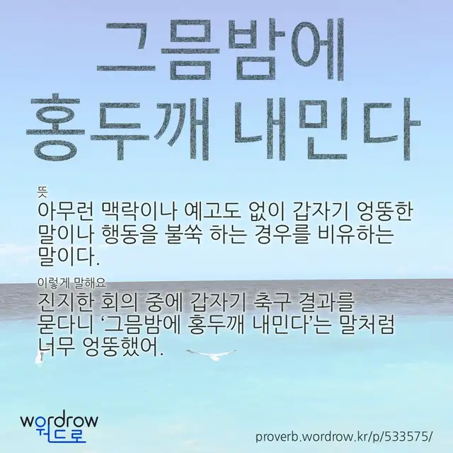“그믐밤에 홍두깨 내민다” 글씨와 뜻·예문이 완성된 속담 영상 포스터