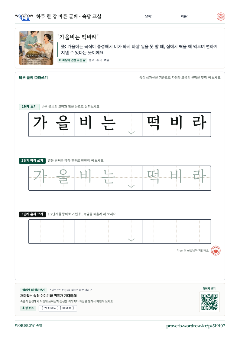 “가을비는 떡비라” 바른 글씨 따라쓰기 학습지 A4 미리보기