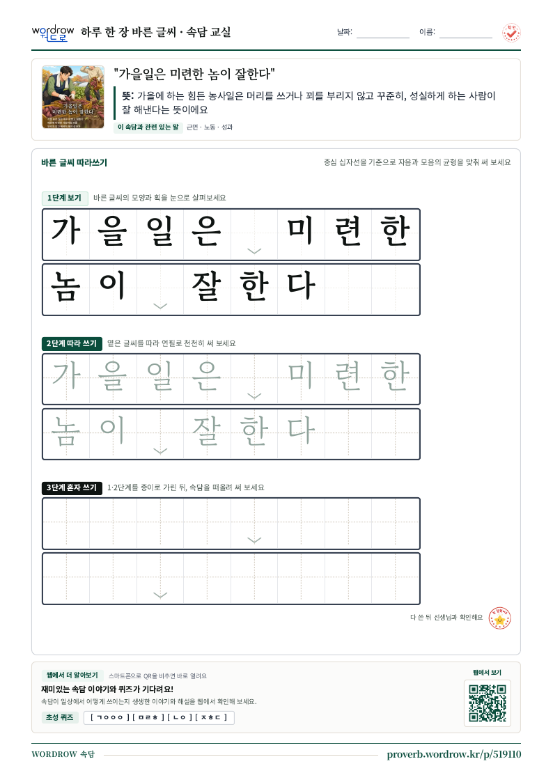 “가을일은 미련한 놈이 잘한다” 바른 글씨 따라쓰기 학습지 A4 미리보기