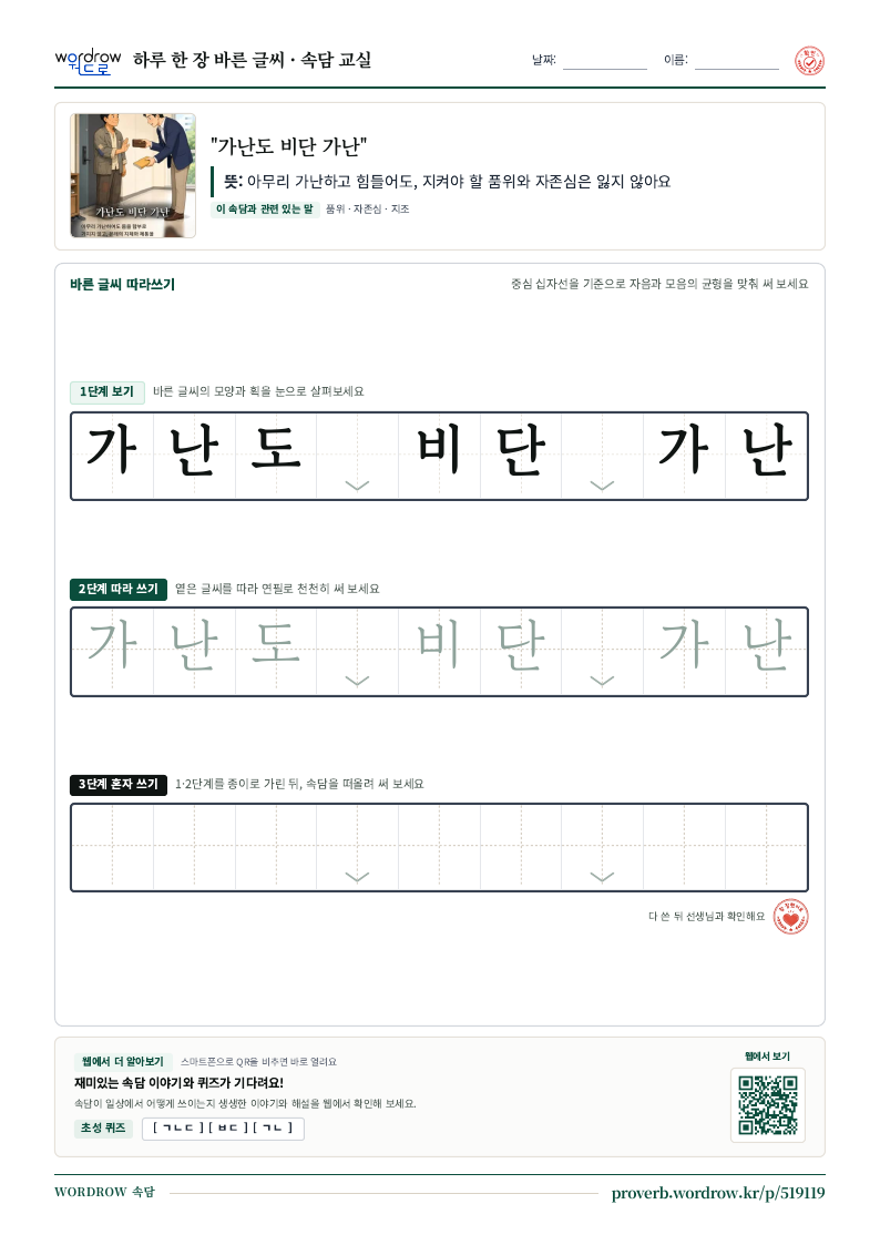 “가난도 비단 가난” 바른 글씨 따라쓰기 학습지 A4 미리보기