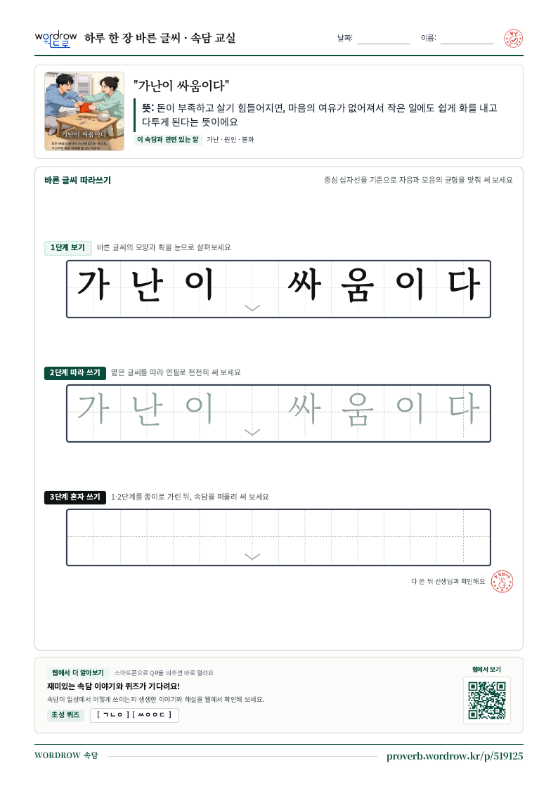 “가난이 싸움이다” 바른 글씨 따라쓰기 학습지 A4 미리보기