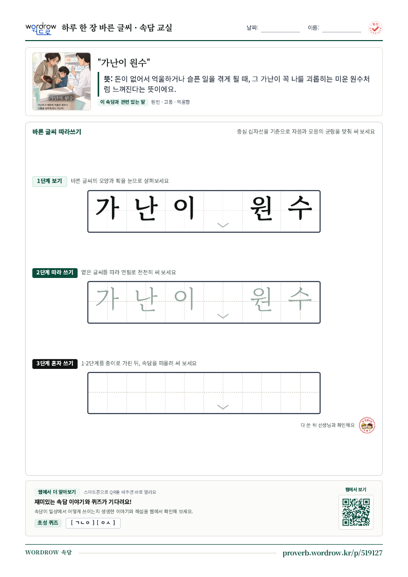 “가난이 원수” 바른 글씨 따라쓰기 학습지 A4 미리보기