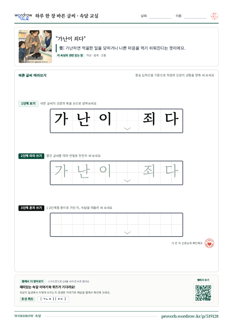 “가난이 죄다” 바른 글씨 따라쓰기 학습지 A4 미리보기