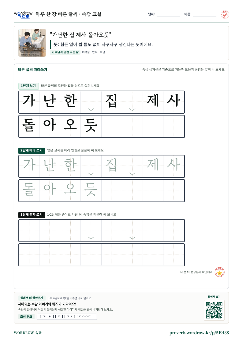 “가난한 집 제사 돌아오듯” 바른 글씨 따라쓰기 학습지 A4 미리보기