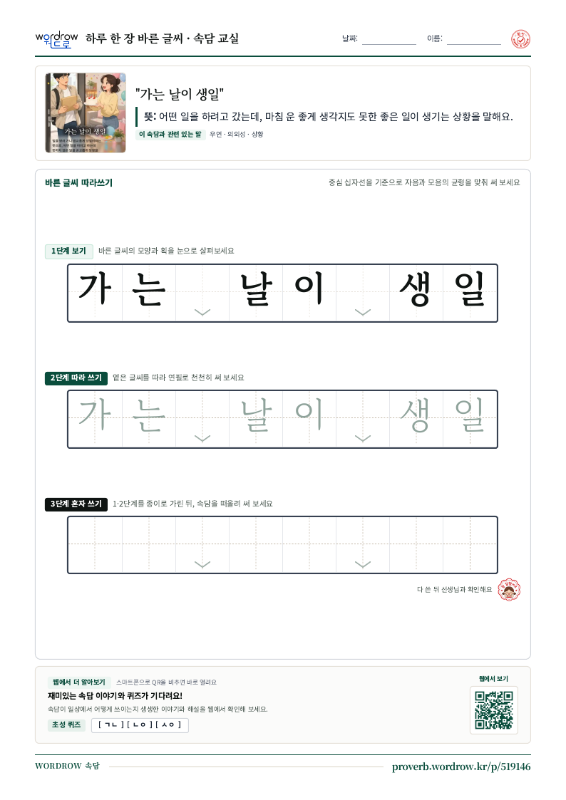 “가는 날이 생일” 바른 글씨 따라쓰기 학습지 A4 미리보기