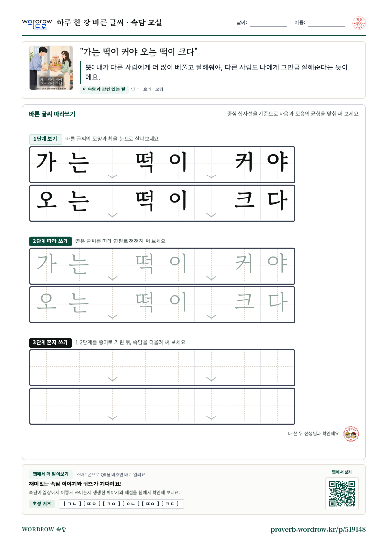 “가는 떡이 커야 오는 떡이 크다” 바른 글씨 따라쓰기 학습지 A4 미리보기