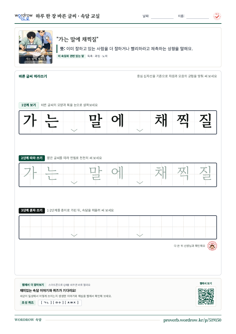 “가는 말에 채찍질” 바른 글씨 따라쓰기 학습지 A4 미리보기