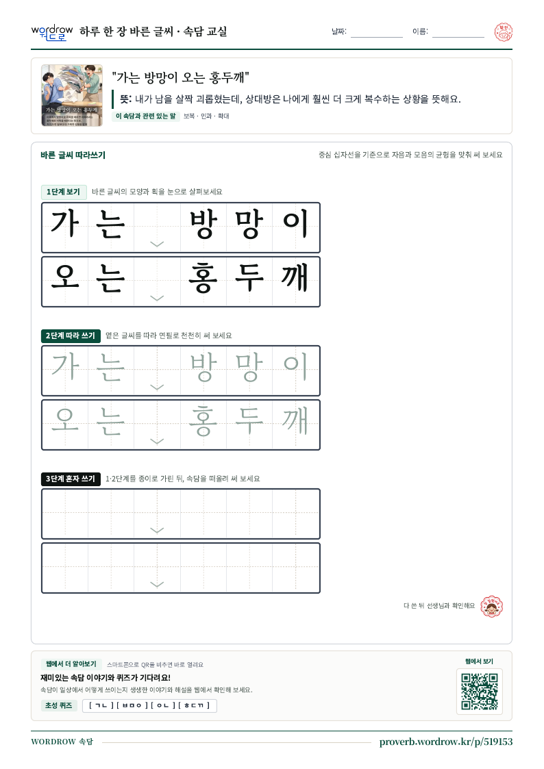 “가는 방망이 오는 홍두깨” 바른 글씨 따라쓰기 학습지 A4 미리보기
