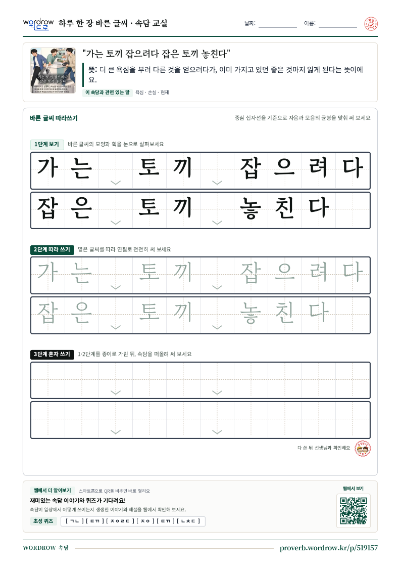 “가는 토끼 잡으려다 잡은 토끼 놓친다” 바른 글씨 따라쓰기 학습지 A4 미리보기