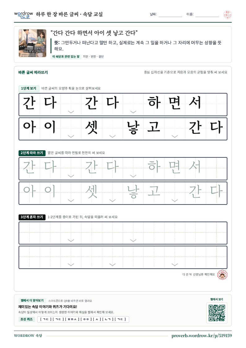 “간다 간다 하면서 아이 셋 낳고 간다” 바른 글씨 따라쓰기 학습지 A4 미리보기