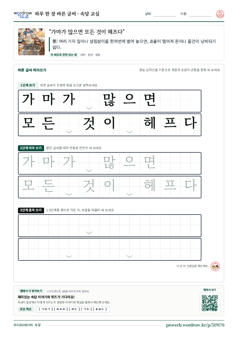 “가마가 많으면 모든 것이 헤프다” 바른 글씨 따라쓰기 학습지 A4 미리보기