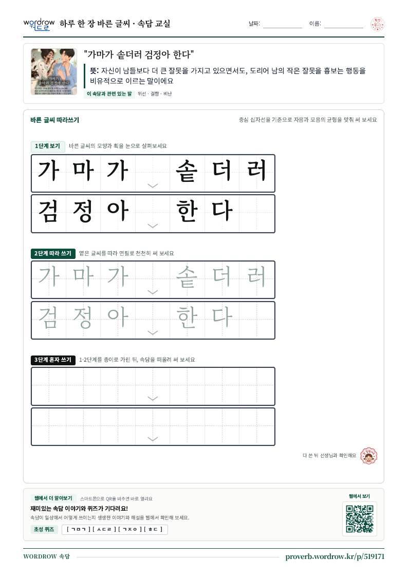 “가마가 솥더러 검정아 한다” 바른 글씨 따라쓰기 학습지 A4 미리보기