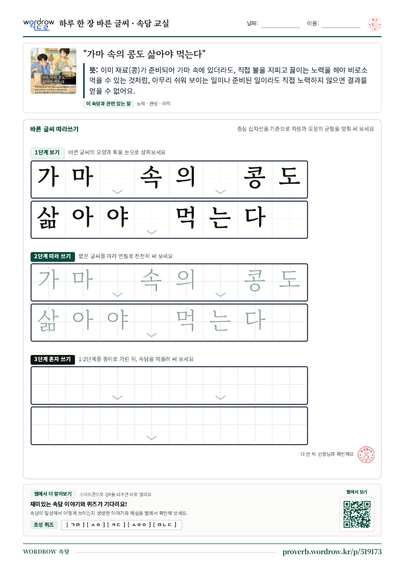 “가마 속의 콩도 삶아야 먹는다” 바른 글씨 따라쓰기 학습지 A4 미리보기