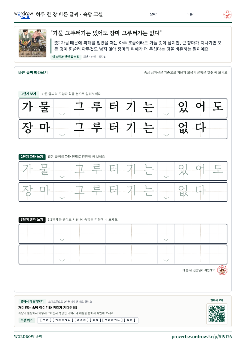 “가물 그루터기는 있어도 장마 그루터기는 없다” 바른 글씨 따라쓰기 학습지 A4 미리보기