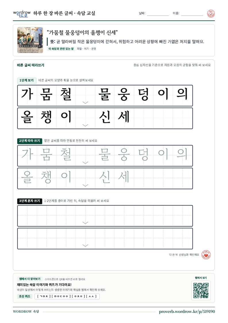 “가뭄철 물웅덩이의 올챙이 신세” 바른 글씨 따라쓰기 학습지 A4 미리보기