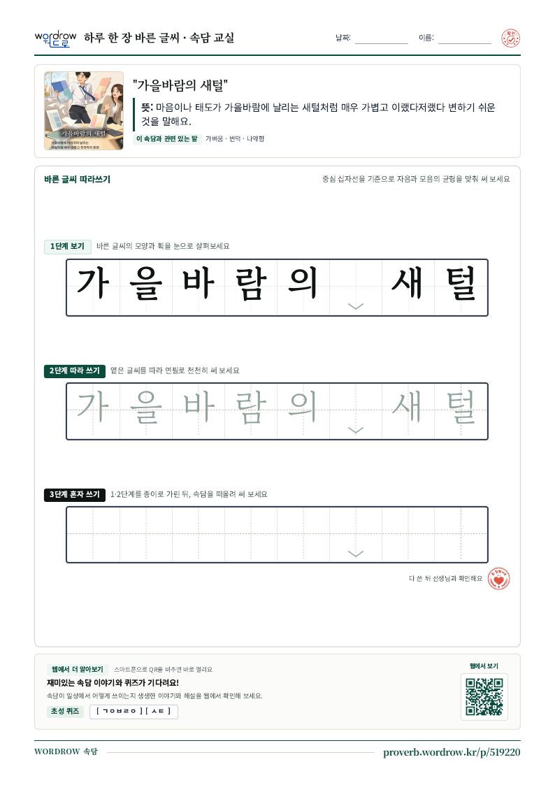 “가을바람의 새털” 바른 글씨 따라쓰기 학습지 A4 미리보기
