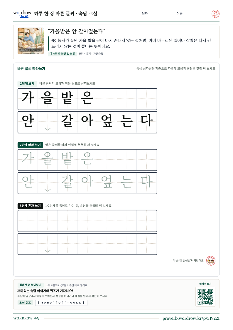 “가을밭은 안 갈아엎는다” 바른 글씨 따라쓰기 학습지 A4 미리보기