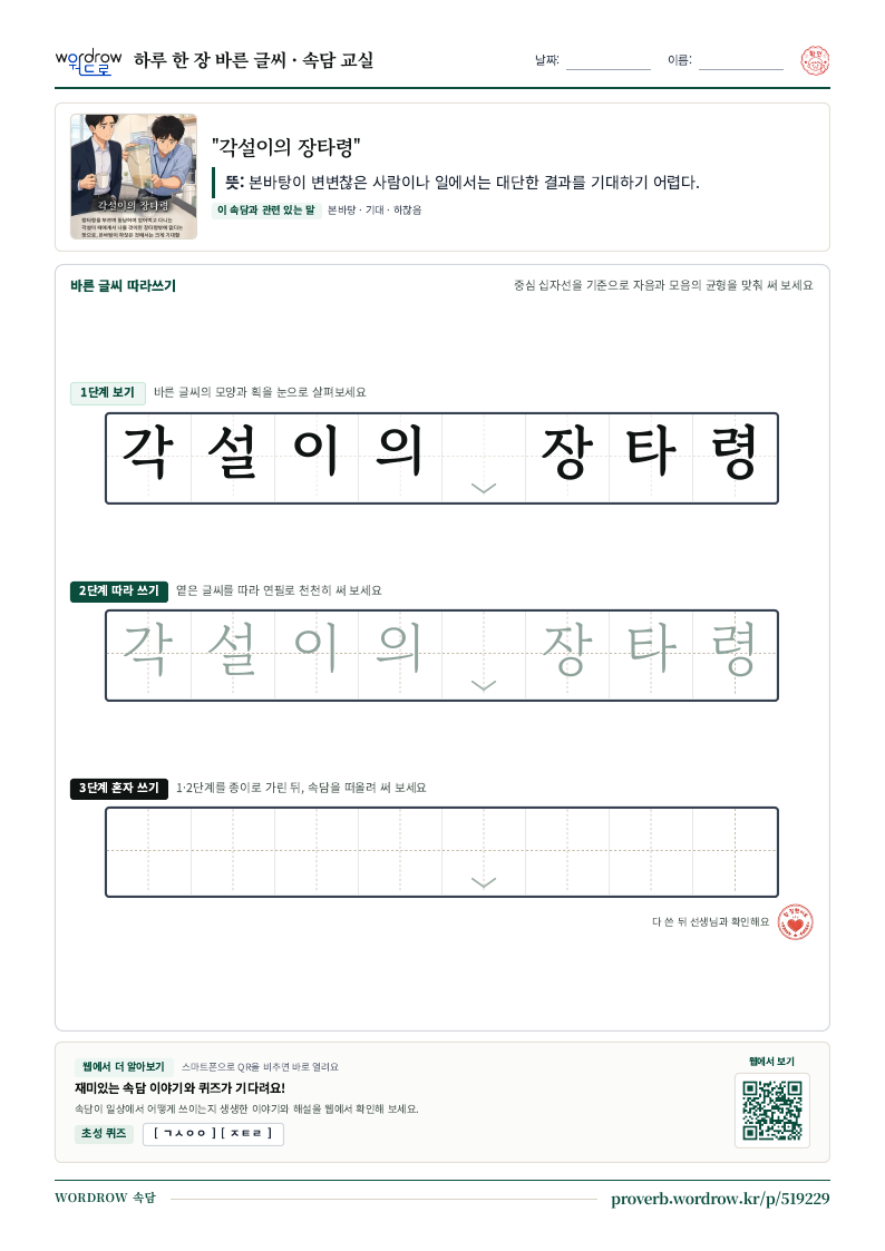 “각설이의 장타령” 바른 글씨 따라쓰기 학습지 A4 미리보기