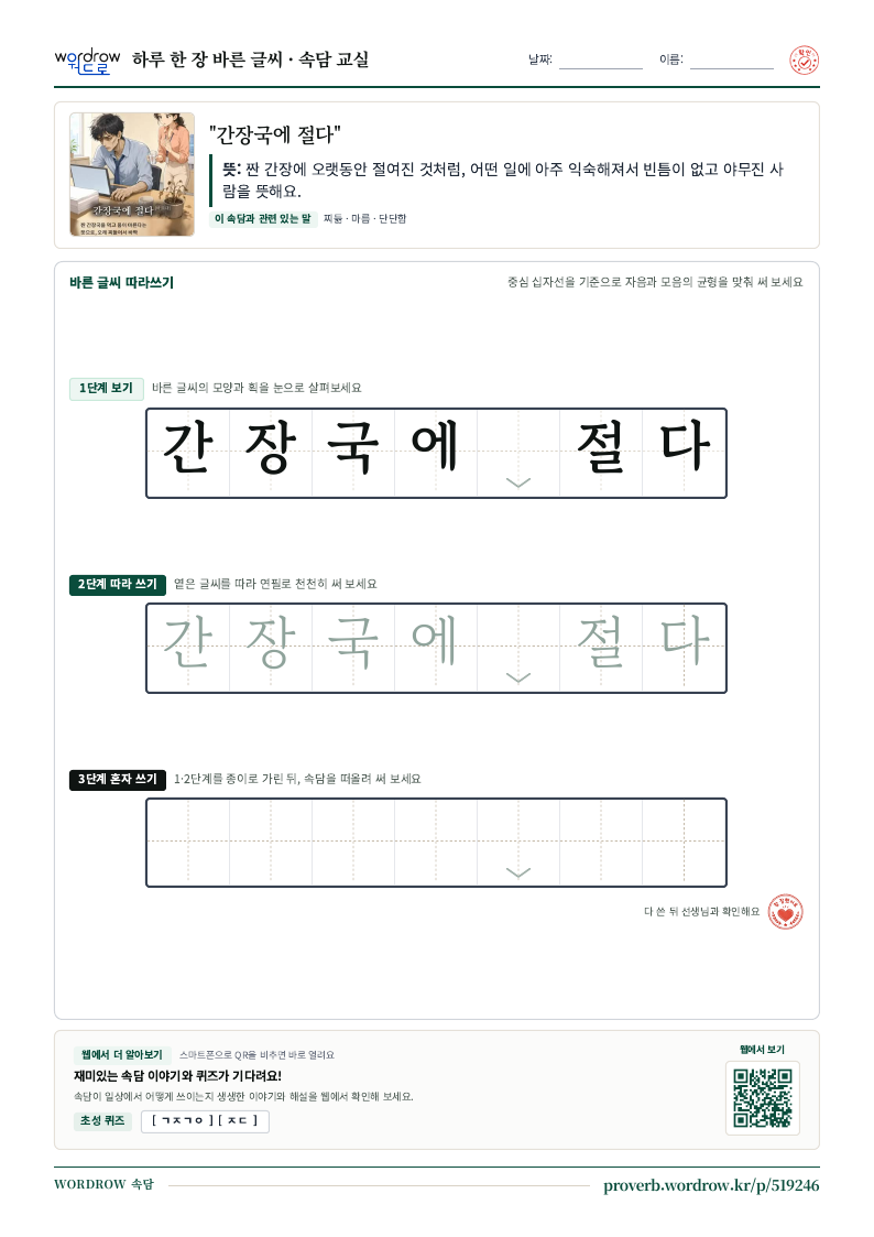 “간장국에 절다” 바른 글씨 따라쓰기 학습지 A4 미리보기