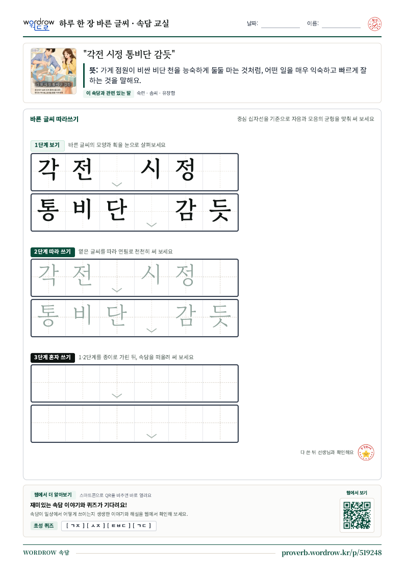 “각전 시정 통비단 감듯” 바른 글씨 따라쓰기 학습지 A4 미리보기