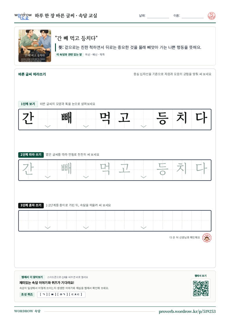 “간 빼 먹고 등치다” 바른 글씨 따라쓰기 학습지 A4 미리보기