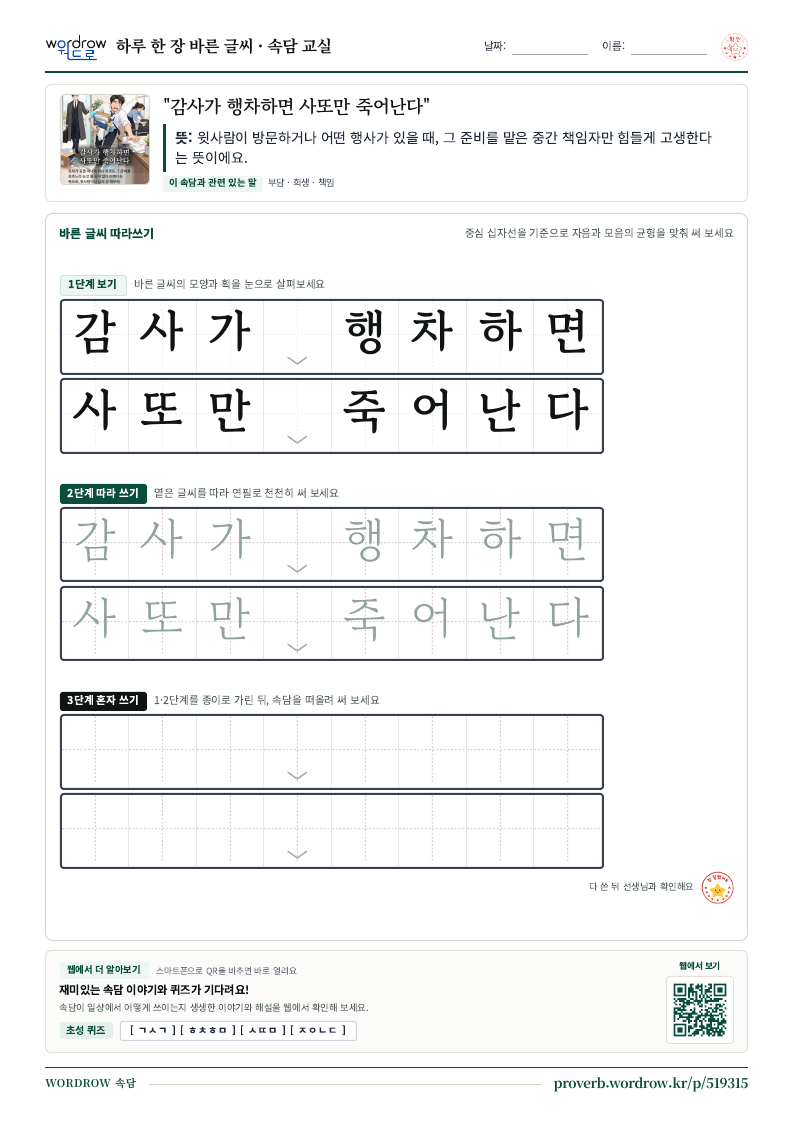 “감사가 행차하면 사또만 죽어난다” 바른 글씨 따라쓰기 학습지 A4 미리보기
