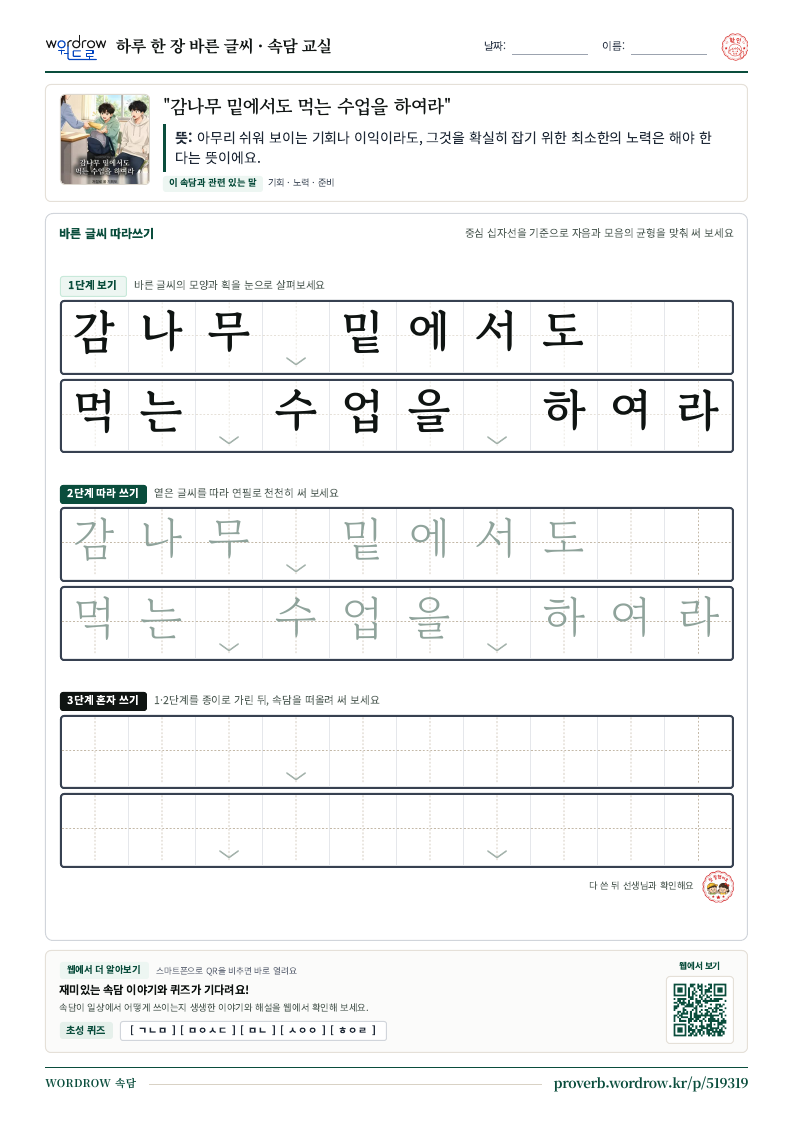 “감나무 밑에서도 먹는 수업을 하여라” 바른 글씨 따라쓰기 학습지 A4 미리보기