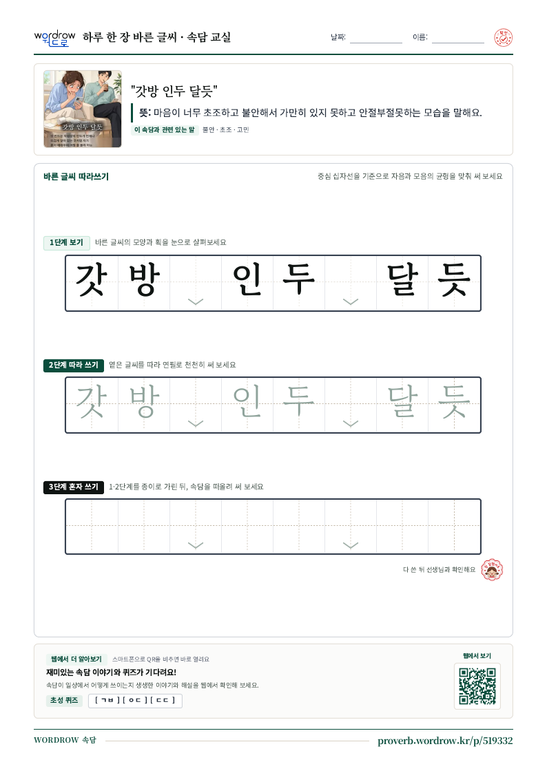 “갓방 인두 달듯” 바른 글씨 따라쓰기 학습지 A4 미리보기
