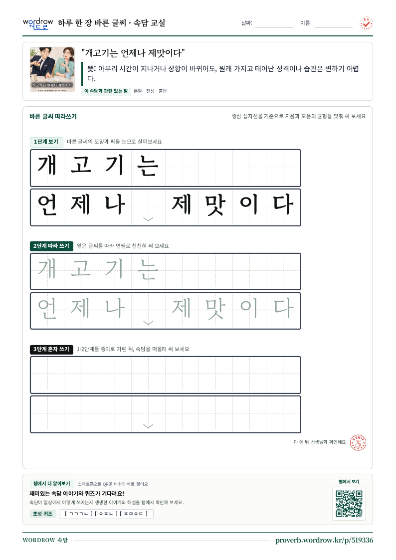 “개고기는 언제나 제맛이다” 바른 글씨 따라쓰기 학습지 A4 미리보기