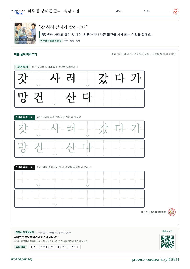 “갓 사러 갔다가 망건 산다” 바른 글씨 따라쓰기 학습지 A4 미리보기