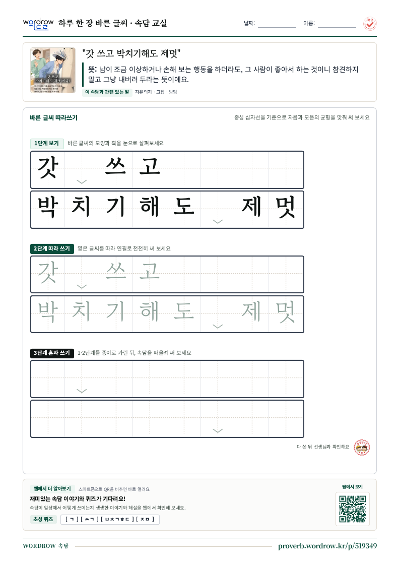 “갓 쓰고 박치기해도 제멋” 바른 글씨 따라쓰기 학습지 A4 미리보기
