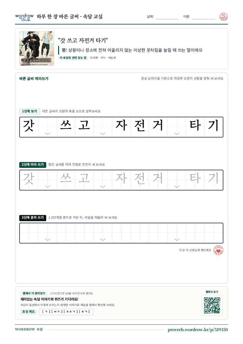 “갓 쓰고 자전거 타기” 바른 글씨 따라쓰기 학습지 A4 미리보기