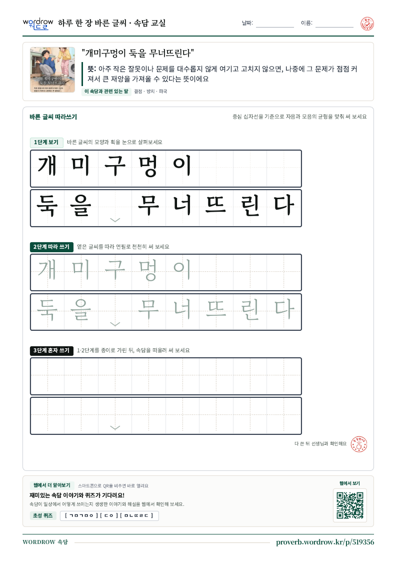 “개미구멍이 둑을 무너뜨린다” 바른 글씨 따라쓰기 학습지 A4 미리보기