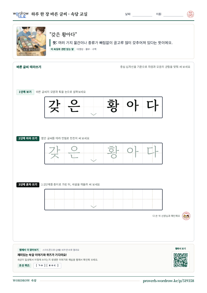 “갖은 황아다” 바른 글씨 따라쓰기 학습지 A4 미리보기