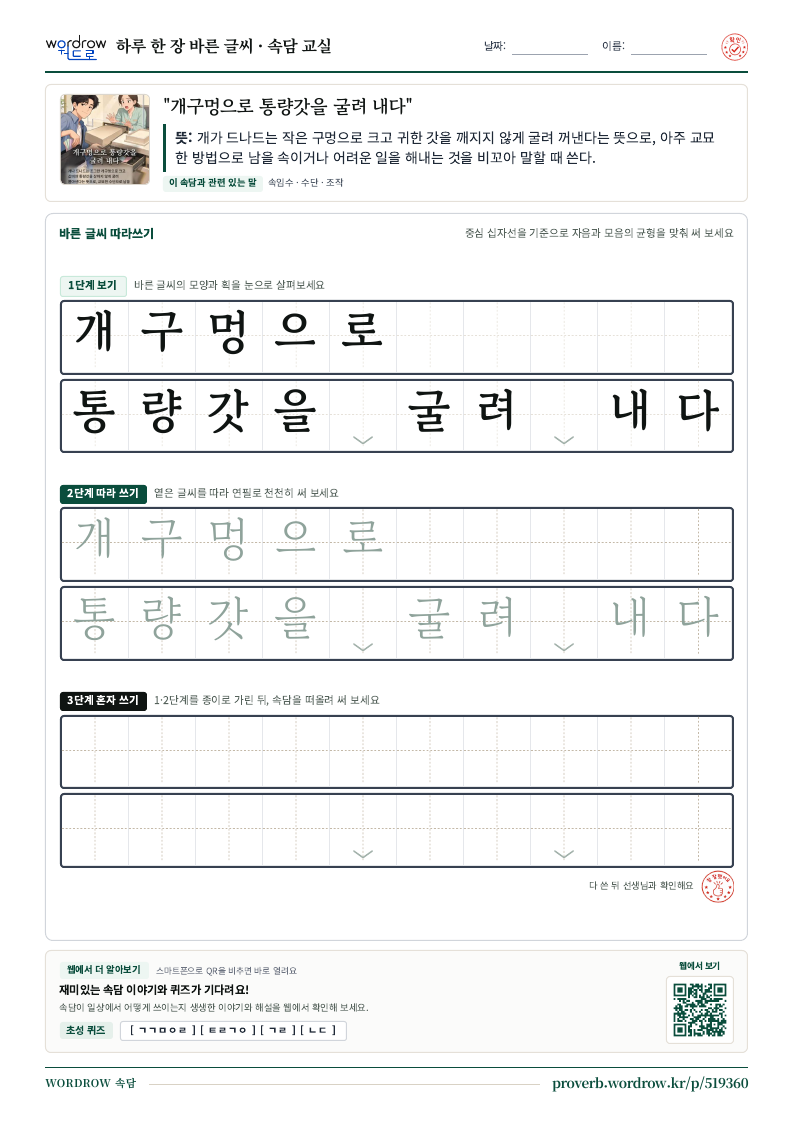 “개구멍으로 통량갓을 굴려 내다” 바른 글씨 따라쓰기 학습지 A4 미리보기