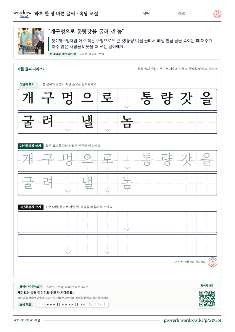 “개구멍으로 통량갓을 굴려 낼 놈” 바른 글씨 따라쓰기 학습지 A4 미리보기