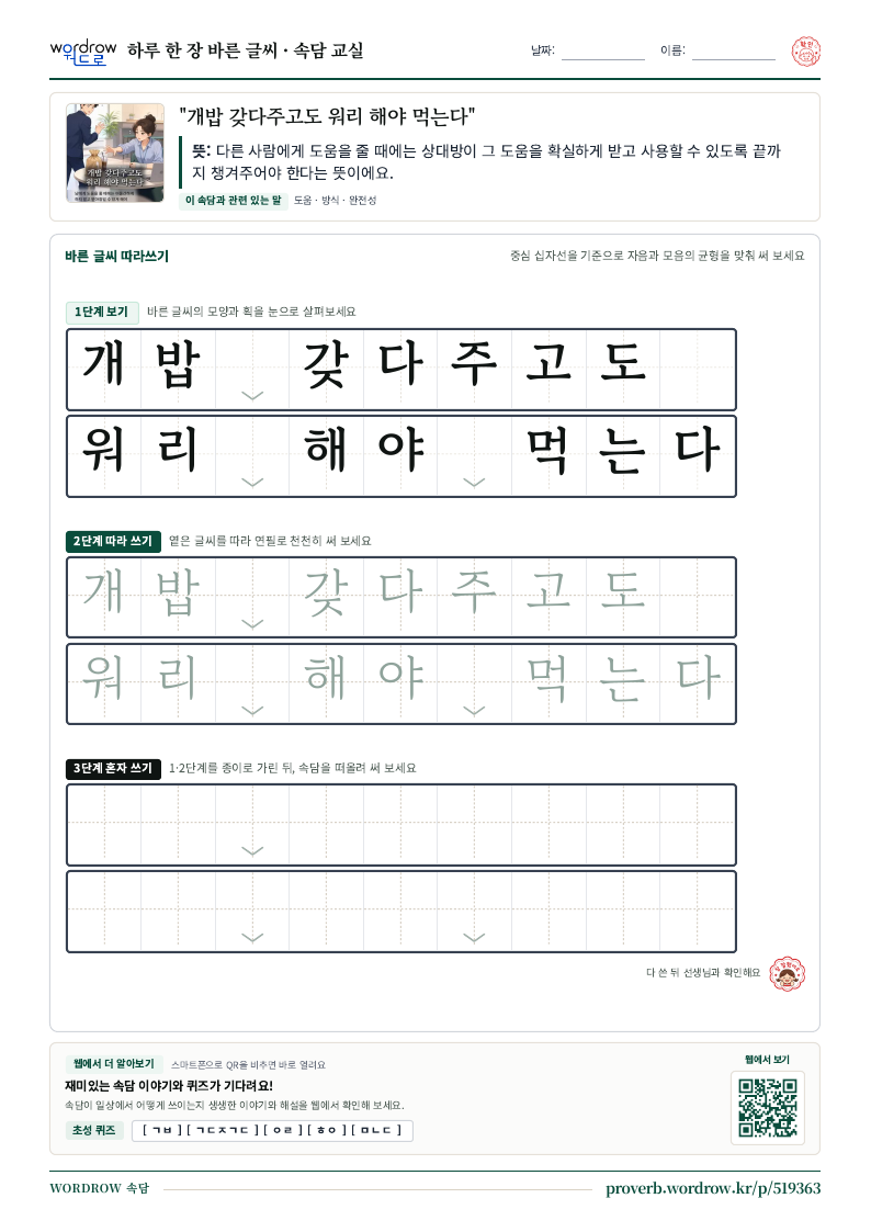 “개밥 갖다주고도 워리 해야 먹는다” 바른 글씨 따라쓰기 학습지 A4 미리보기