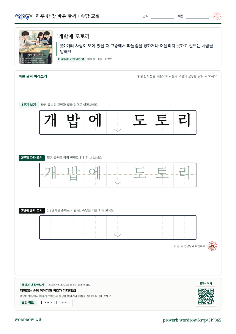 “개밥에 도토리” 바른 글씨 따라쓰기 학습지 A4 미리보기
