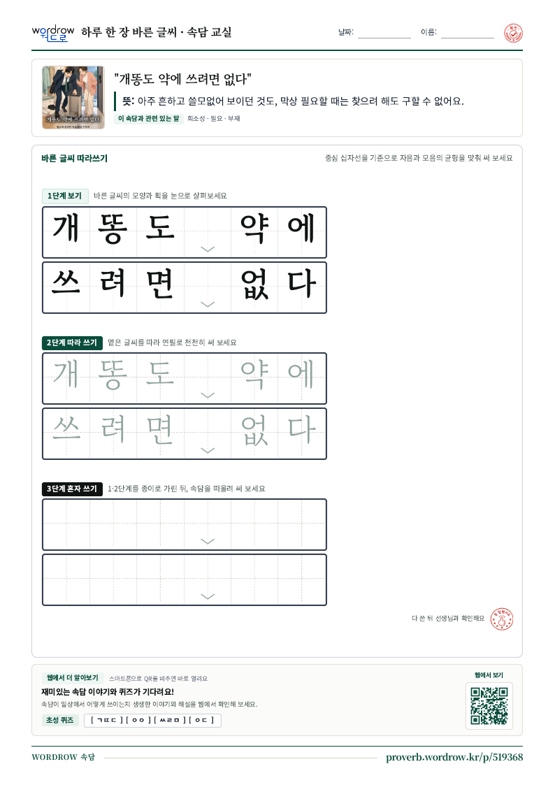 “개똥도 약에 쓰려면 없다” 바른 글씨 따라쓰기 학습지 A4 미리보기
