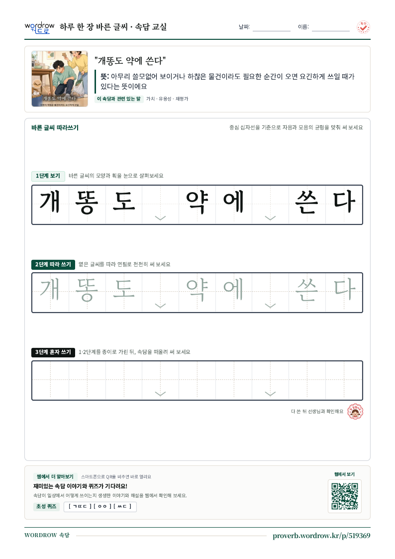 “개똥도 약에 쓴다” 바른 글씨 따라쓰기 학습지 A4 미리보기