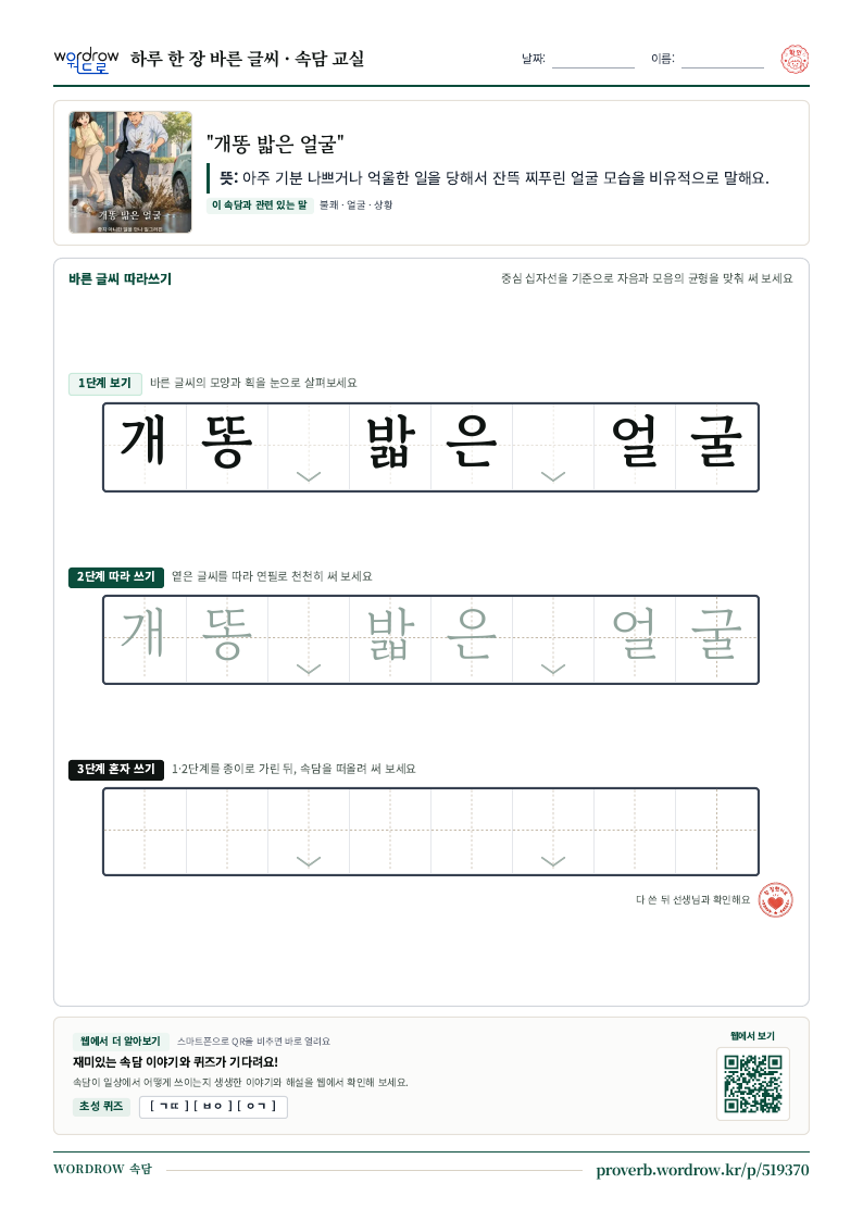 “개똥 밟은 얼굴” 바른 글씨 따라쓰기 학습지 A4 미리보기